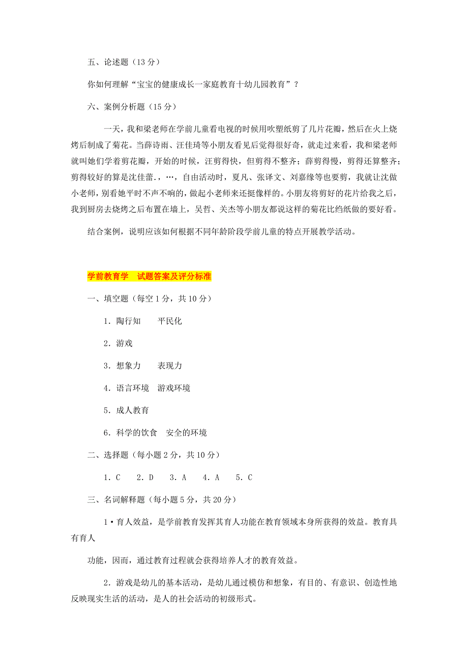 2019年电大《学前教育学》试题两份附答案_第3页