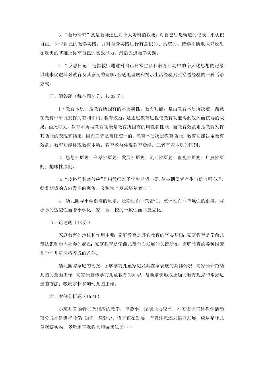 2019年电大《学前教育学》试题两份附答案_第4页