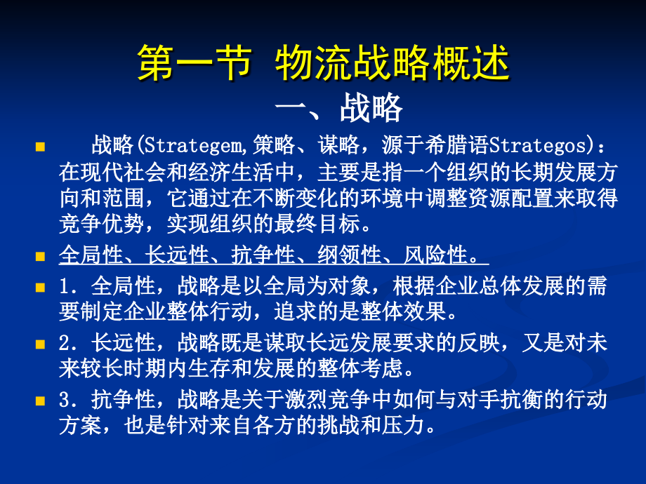 《物流系统规划与设计》课件 第2章 物流战略规划_第2页