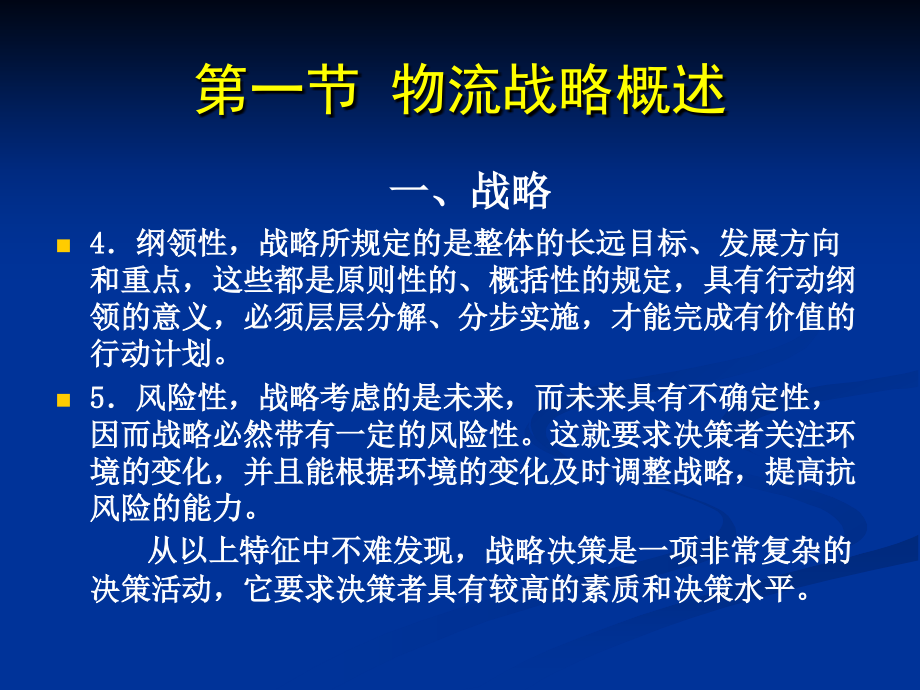 《物流系统规划与设计》课件 第2章 物流战略规划_第3页