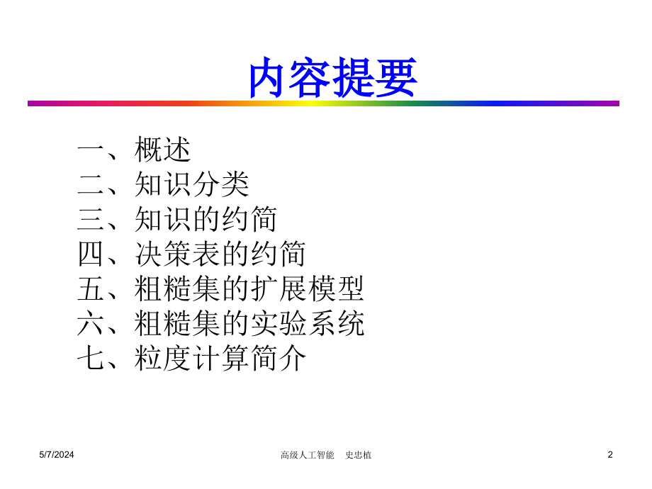 高级人工智能十一章_第2页