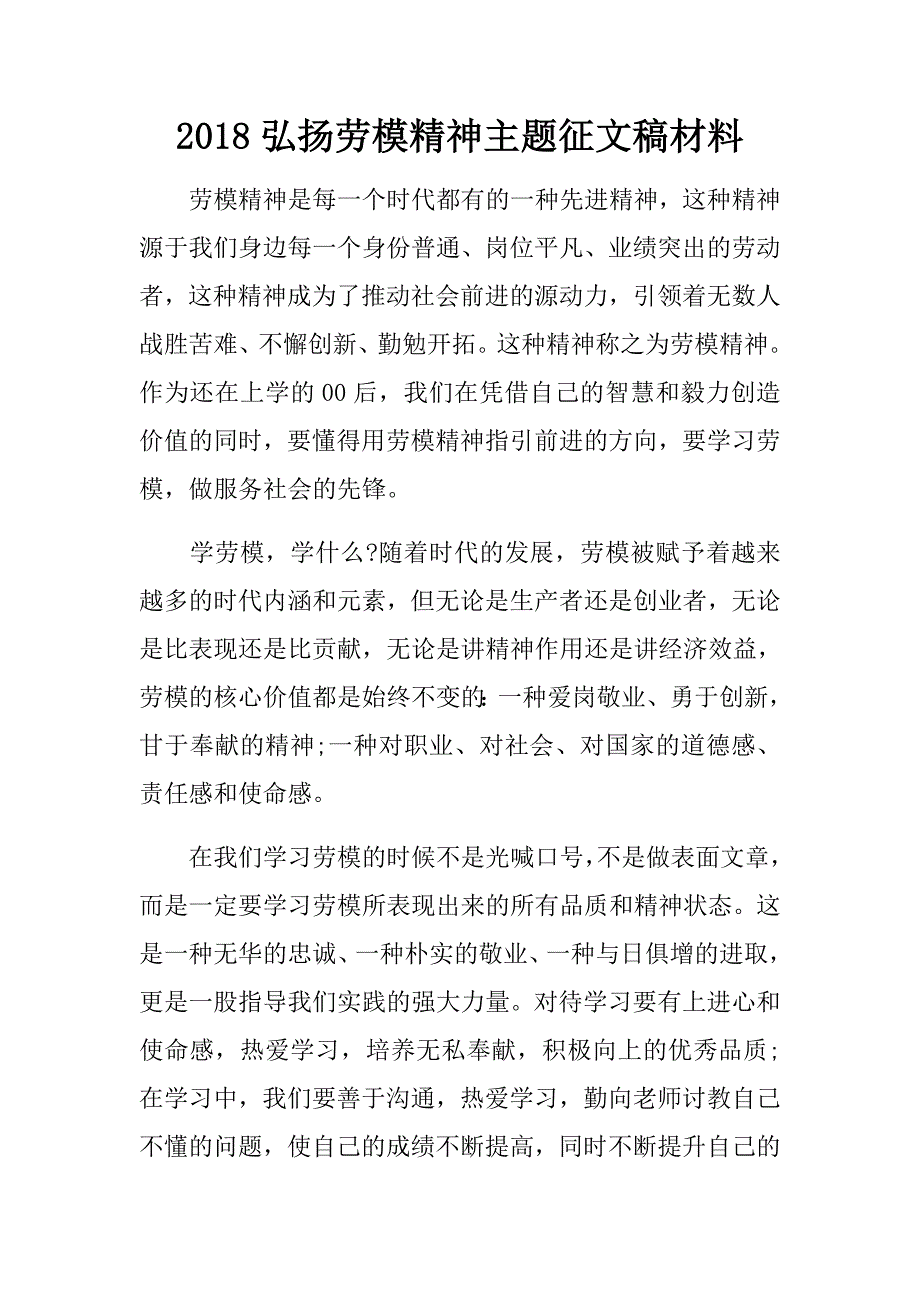 2018弘扬劳模精神主题征文稿材料.doc_第1页