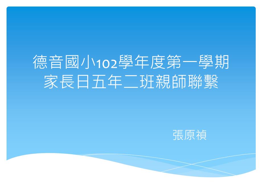 德音国小102学年度第一学期家长日五年二班亲师联系_第1页