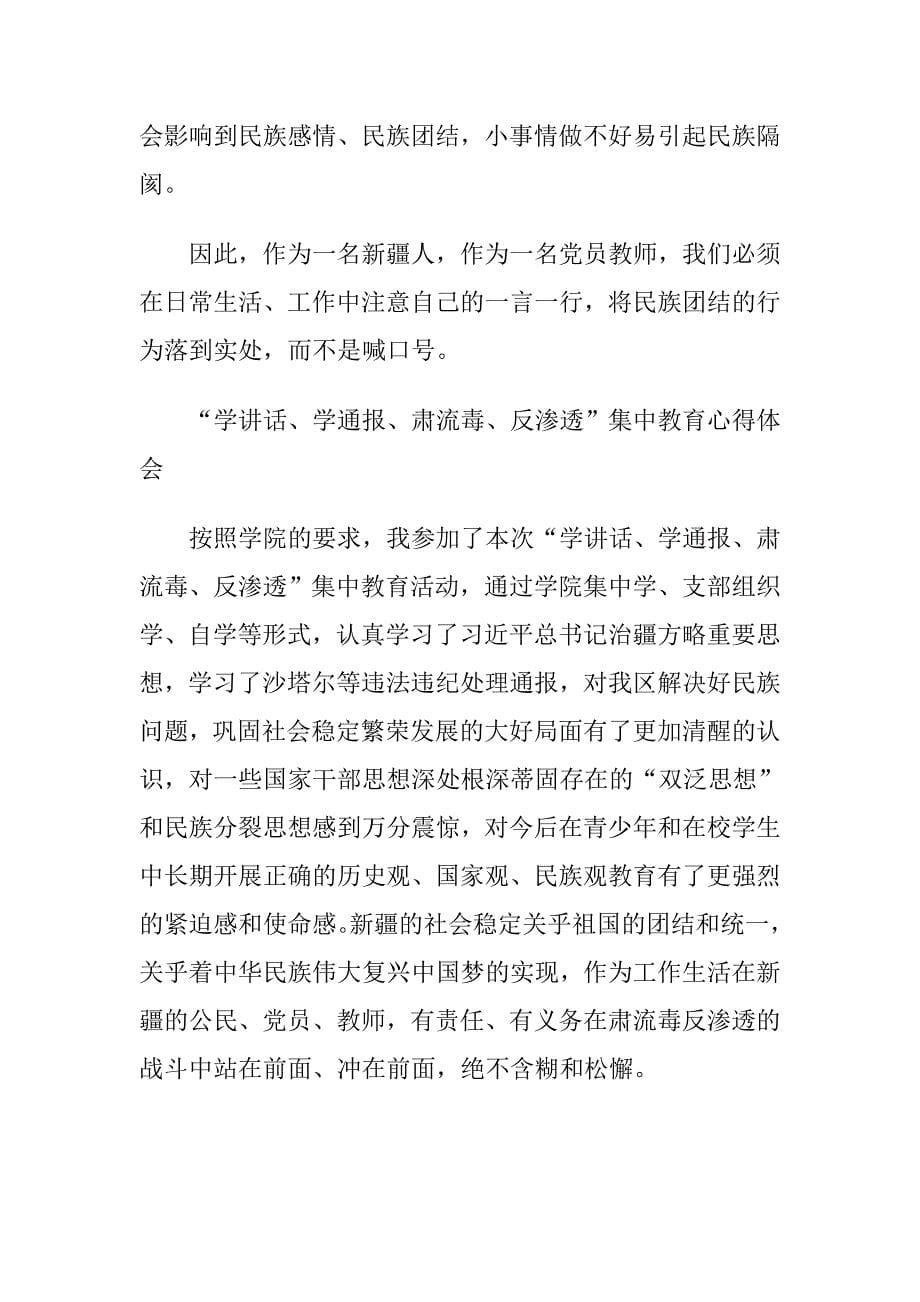 2018年学校党支部书记“学讲话、学通报、肃流毒、反渗透”集中教育发言稿.doc_第5页