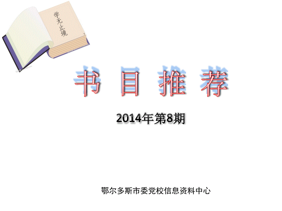 鄂尔多斯市委党校信息资料中心ppt课件_第1页