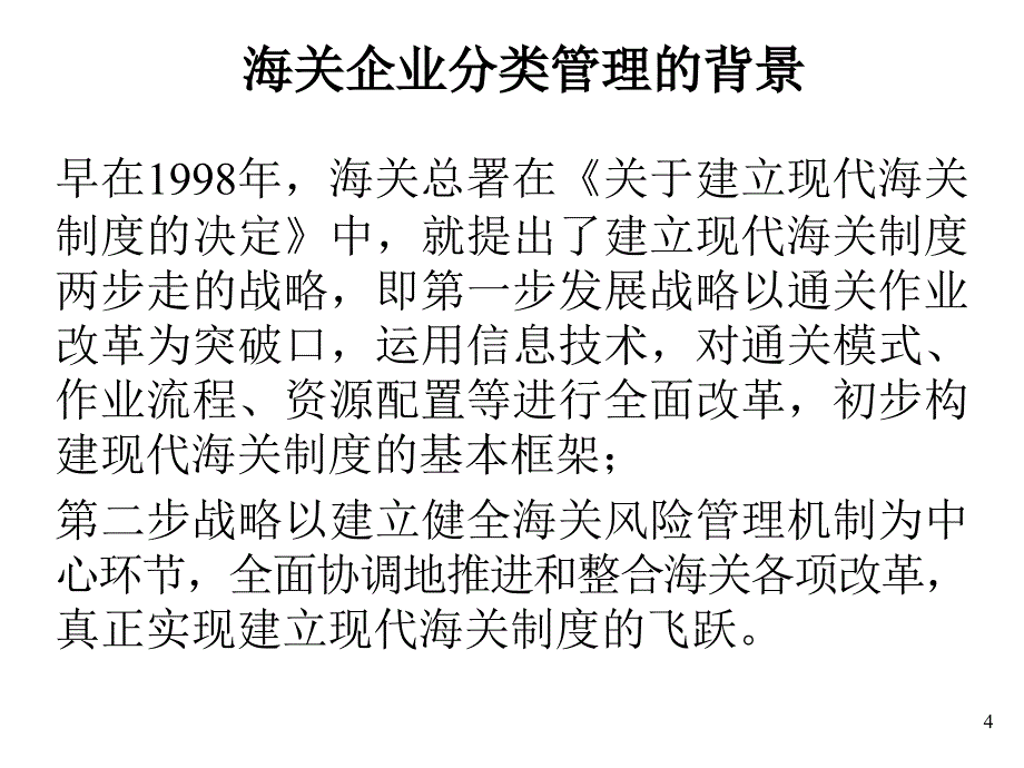 海关企业管理制度_第4页