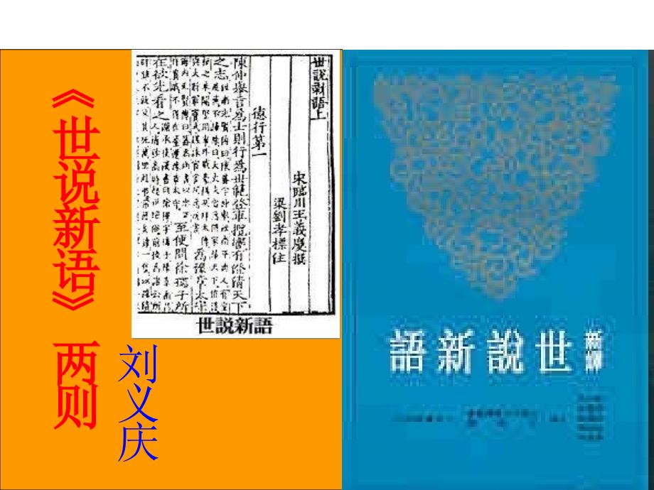 1.5 世说新语 两则 课件（新-人教版七年级上）_第4页