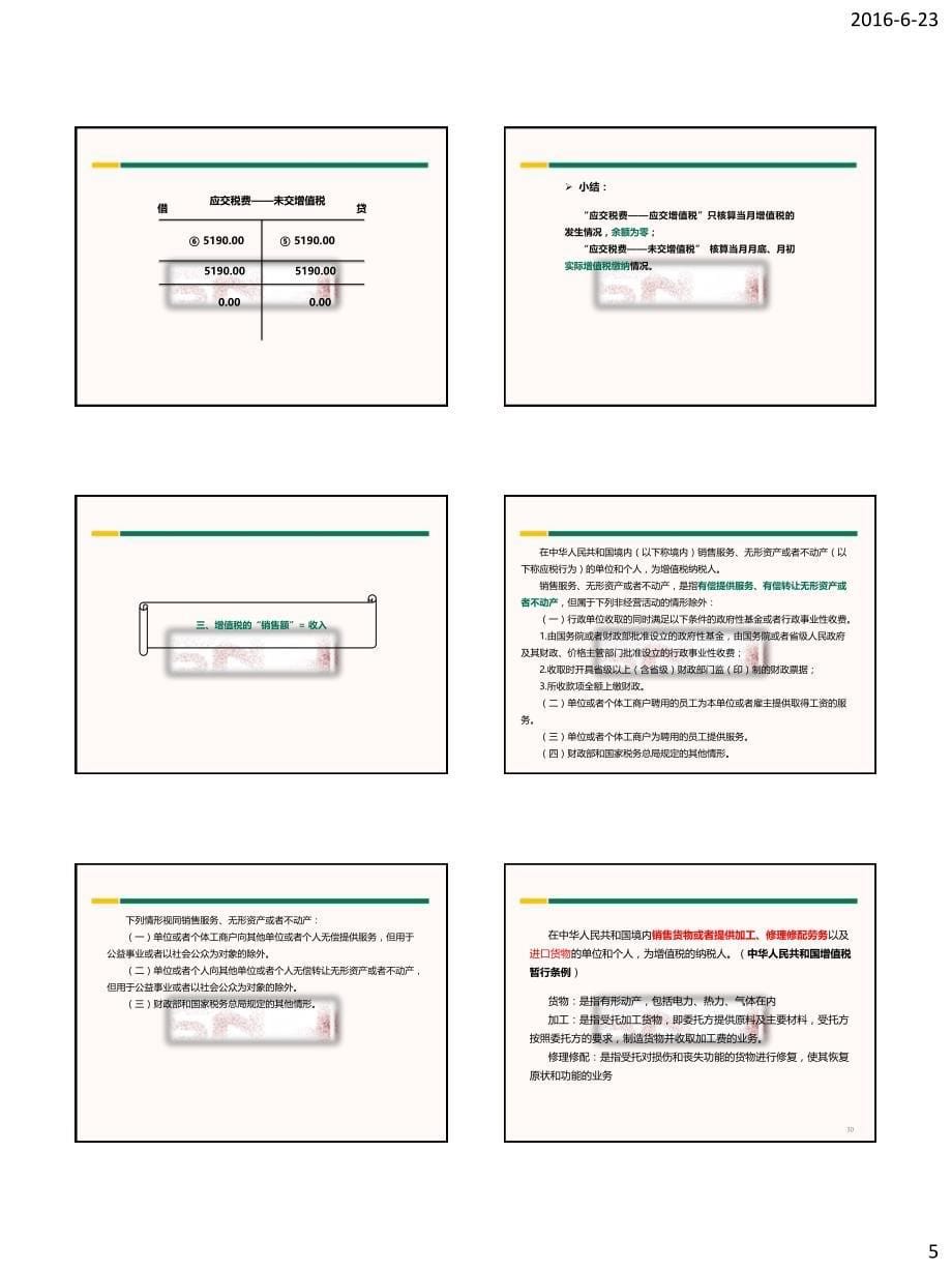 “营改增”账务处理误区-课程讲解小字版_第5页