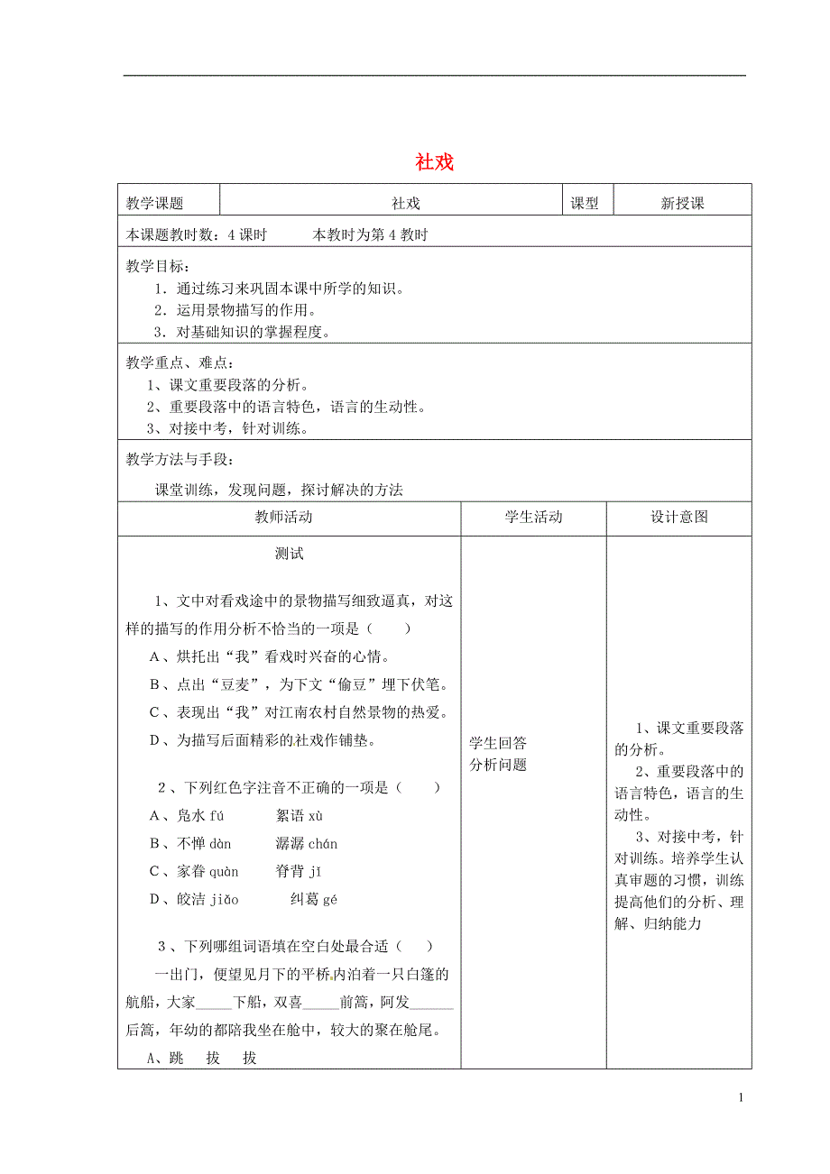 10《社戏》（第4课时）教案 苏教版七年级语文上册_第1页