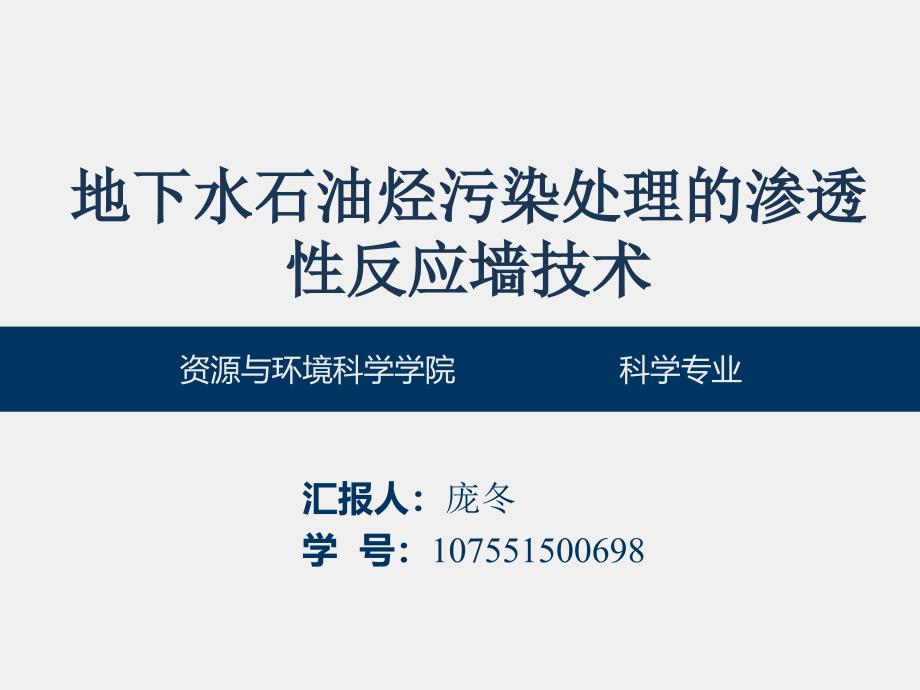 地下水石油烃污染的渗透性反应墙技术_第1页