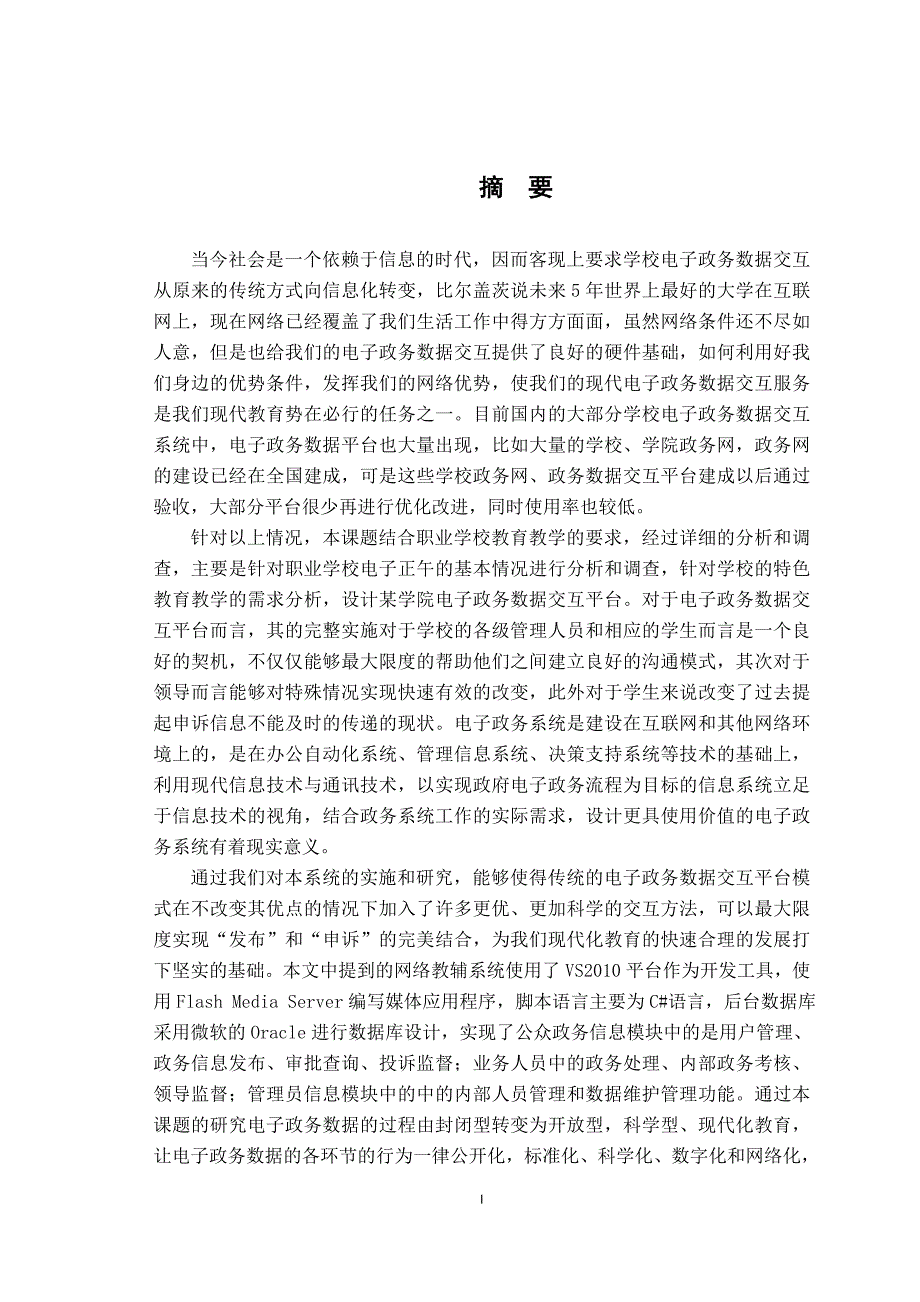 湖汽职院电子政务数据交互平台的设计与实现 硕士 参考论文_第1页