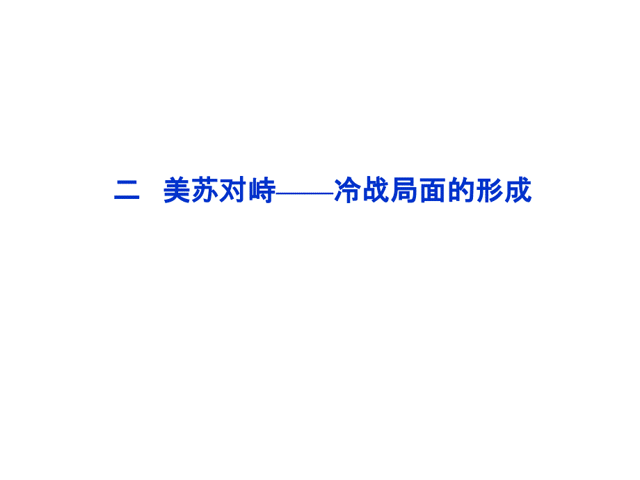 二美苏对峙冷战局面的形成_第1页