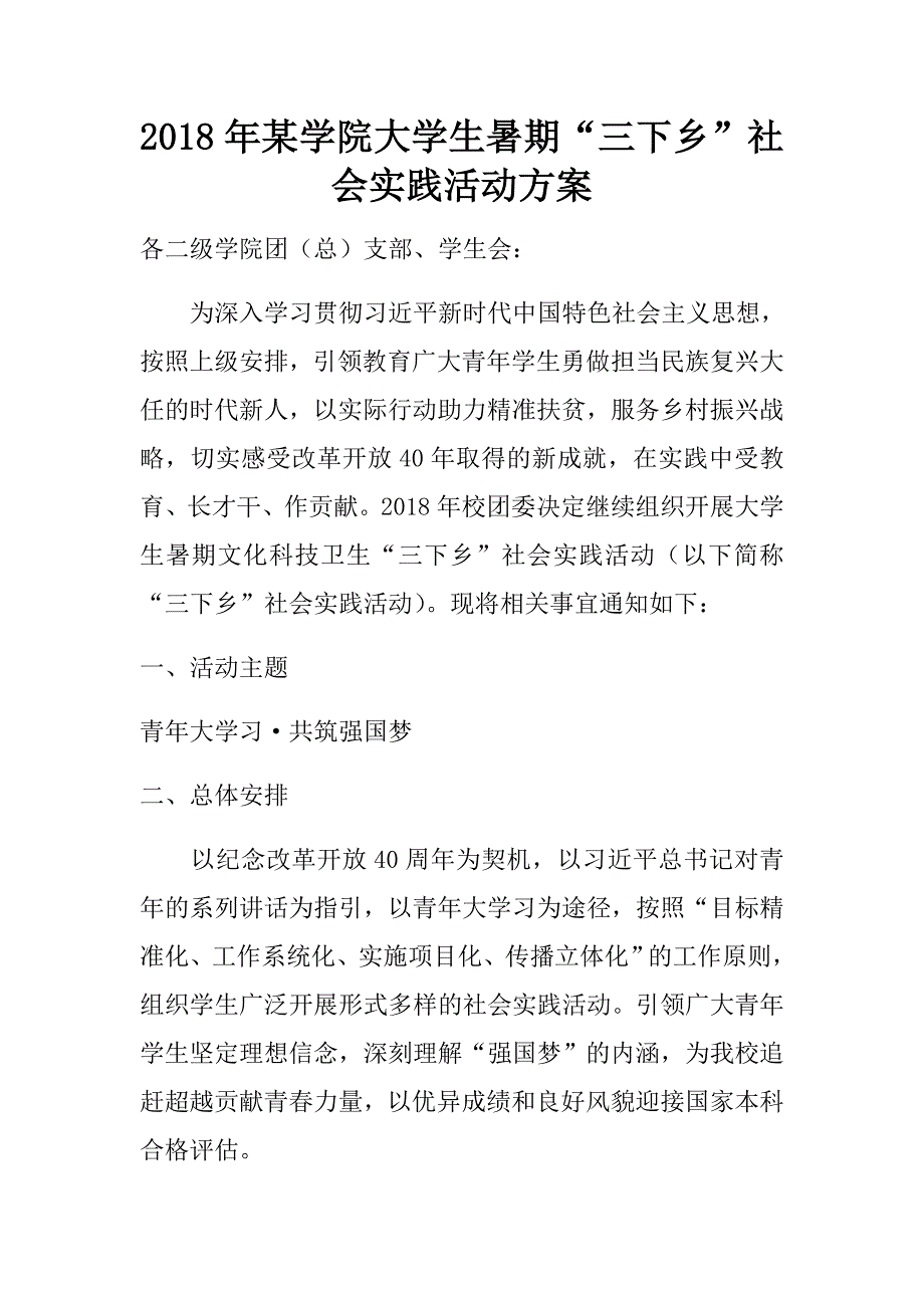 2018年某学院大学生暑期“三下乡”社会实践活动.doc_第1页