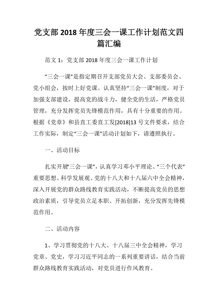 党支部2018年度三会一课工作计划范文四篇汇编.doc_第1页