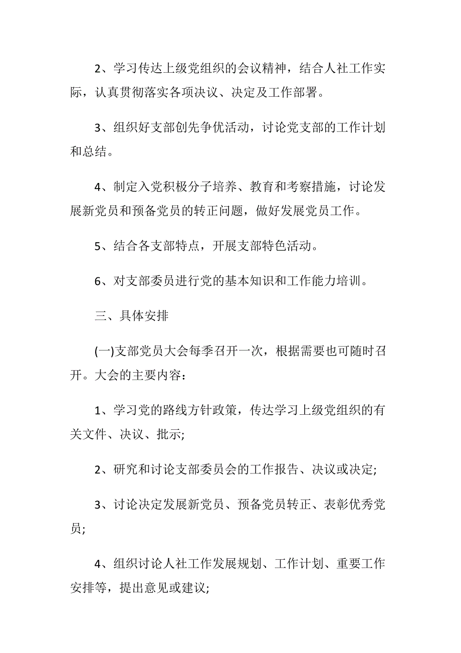 党支部2018年度三会一课工作计划范文四篇汇编.doc_第2页