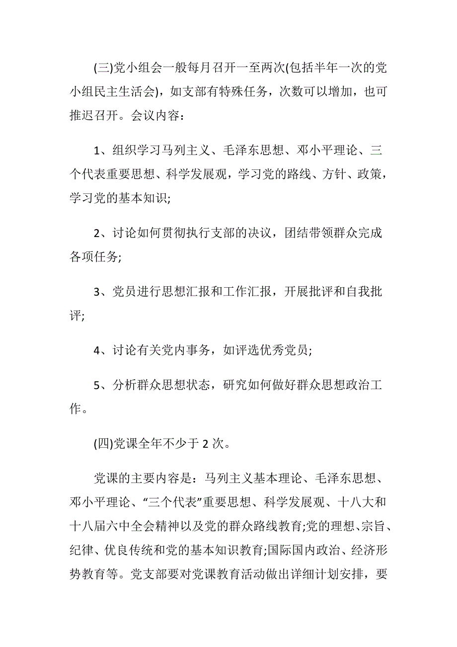 党支部2018年度三会一课工作计划范文四篇汇编.doc_第4页