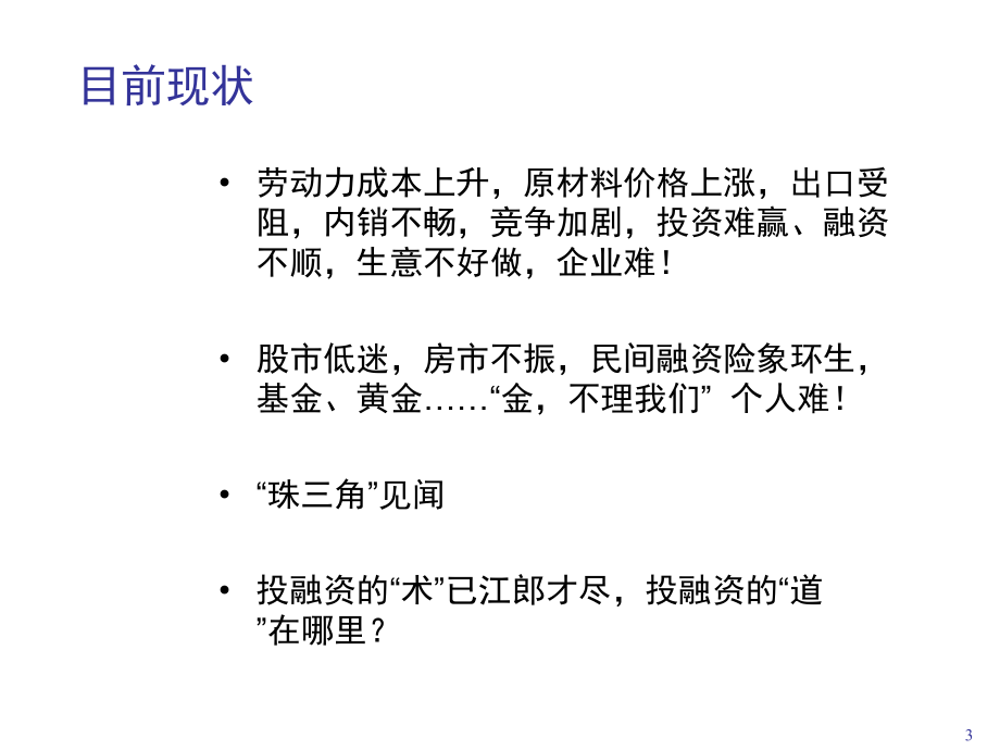 投融资与风险管理孙红伟_第3页