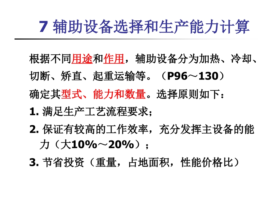 金属压力加工车间设计辅助设备选择和生产能力计算_第1页