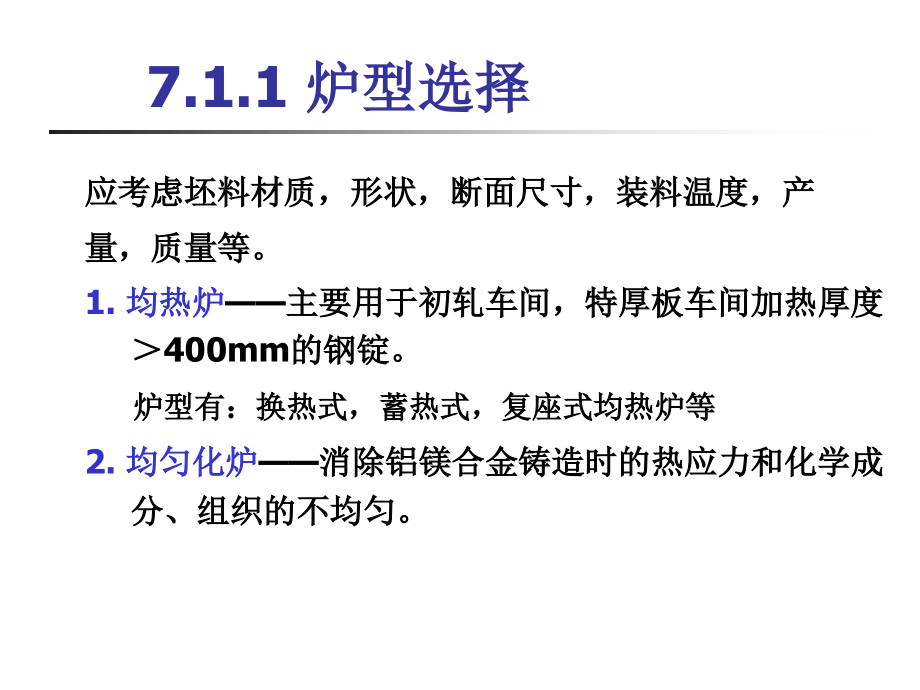 金属压力加工车间设计辅助设备选择和生产能力计算_第3页