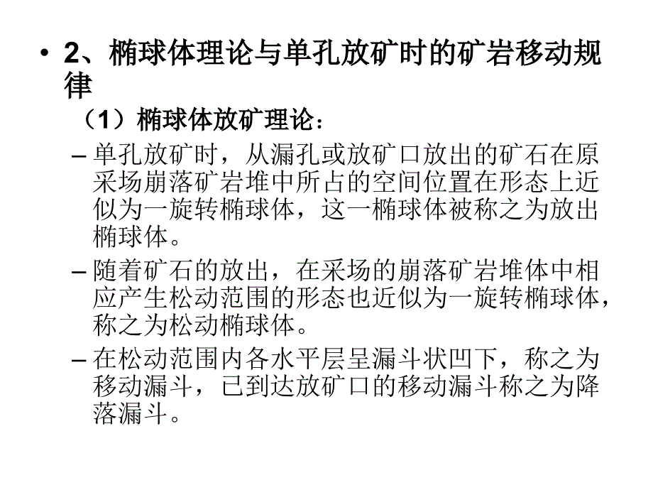 地下采矿课件第七章崩落采矿法崩落法放矿理论基础_第4页