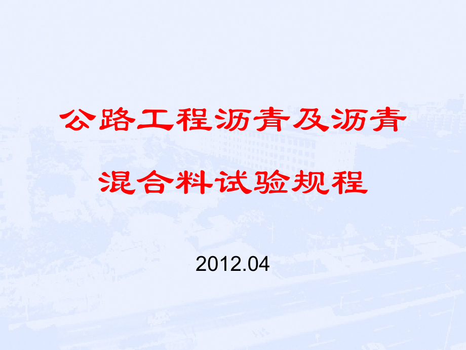 沥青溷合料实验规程_第1页