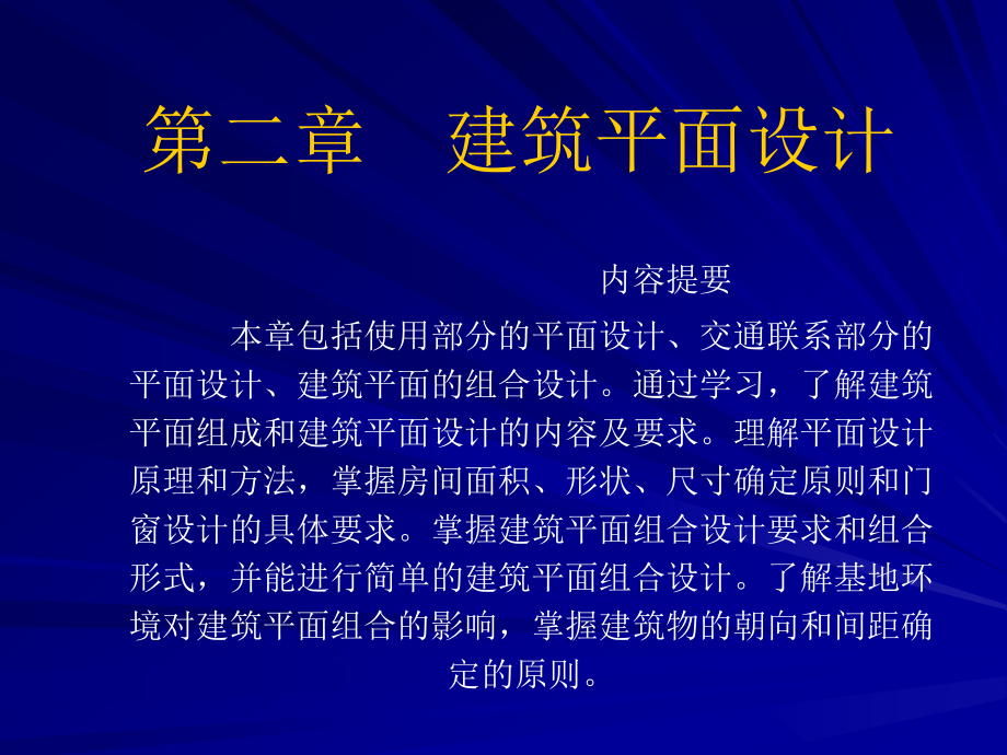 房屋建筑学 第二章建筑平面设计_第1页