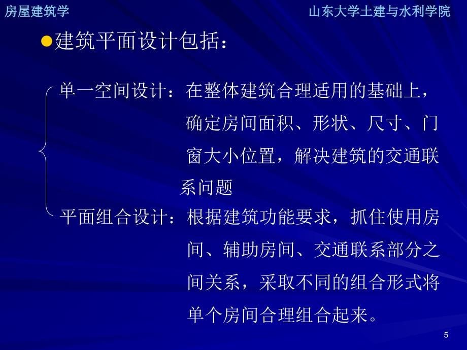 房屋建筑学 第二章建筑平面设计_第5页