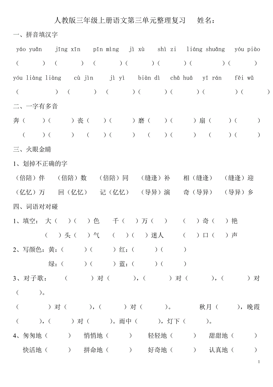 人教版三年级上册语文第三单元整理复习 2014_第1页