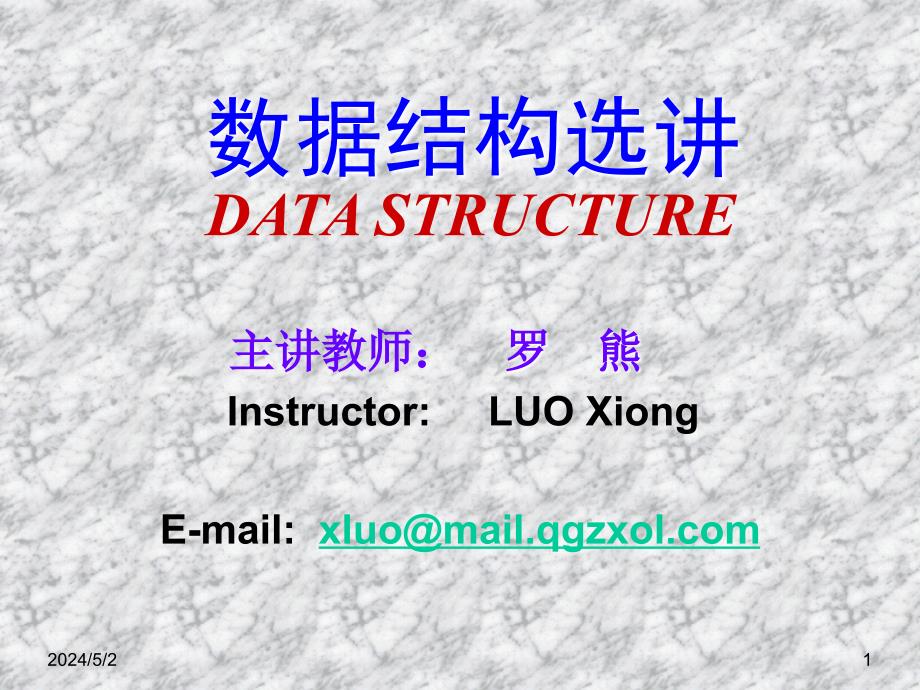 数据结构选讲datastructure课件_第1页