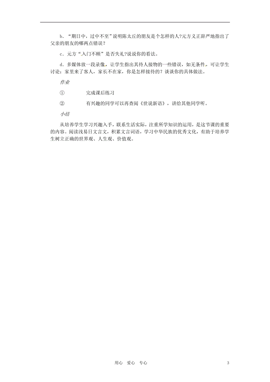 1.5《世说新语》教案 新人教版七年级上册 (7)_第3页