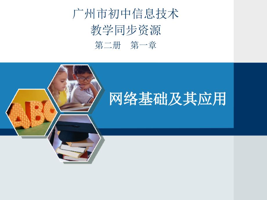 广州市初中信息技术教学同步资源第二册第一章_第1页