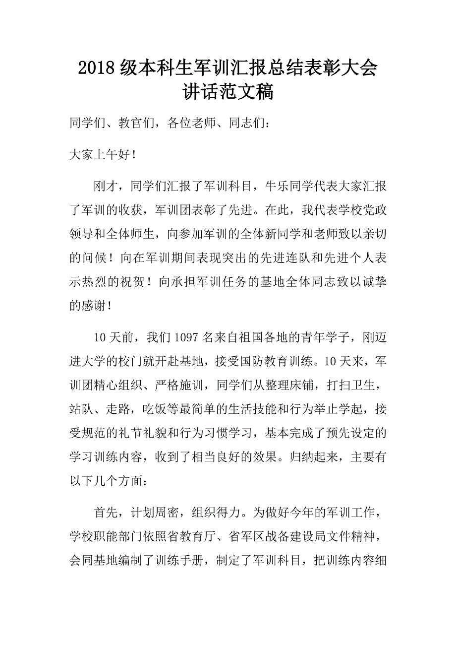 2018级本科生军训汇报总结表彰大会讲话范文稿.doc_第1页