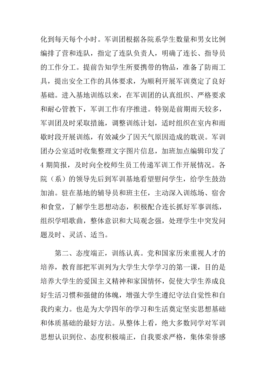 2018级本科生军训汇报总结表彰大会讲话范文稿.doc_第2页