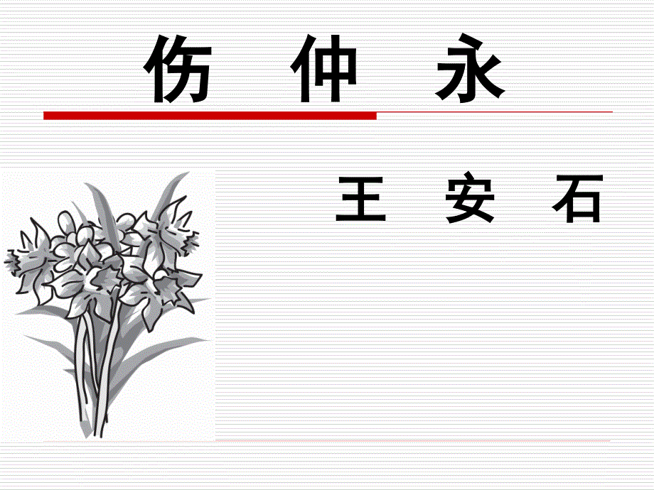 1.5伤仲永 课件17（新人教版七年级下）_第2页