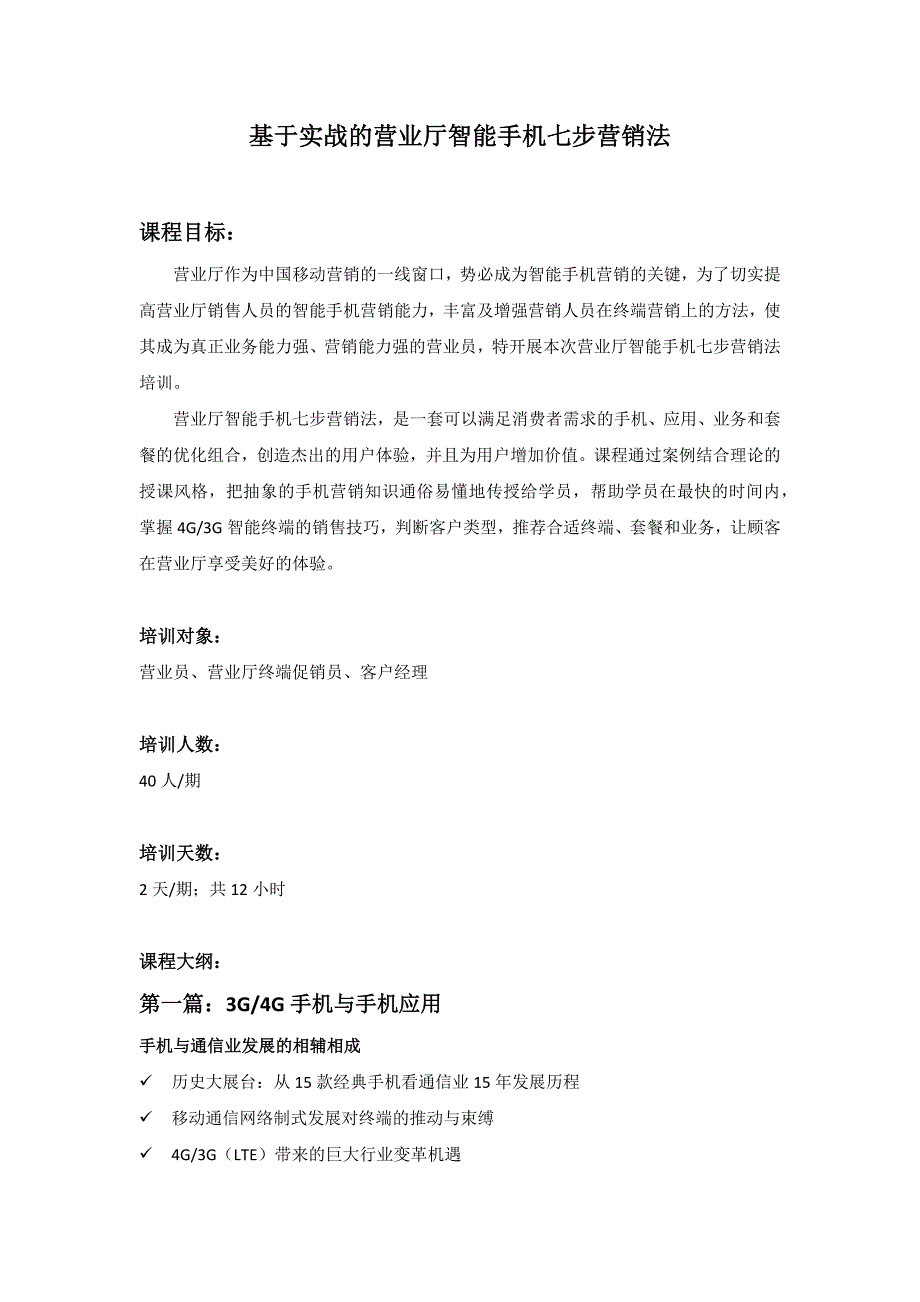 36基于实战的营业厅智能手机七步营销法_第1页