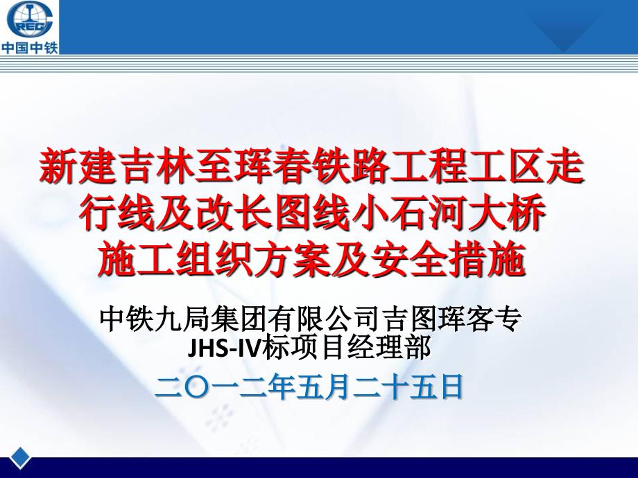 2012中铁集团铁路工程改长图线及工区走行线防护_第1页