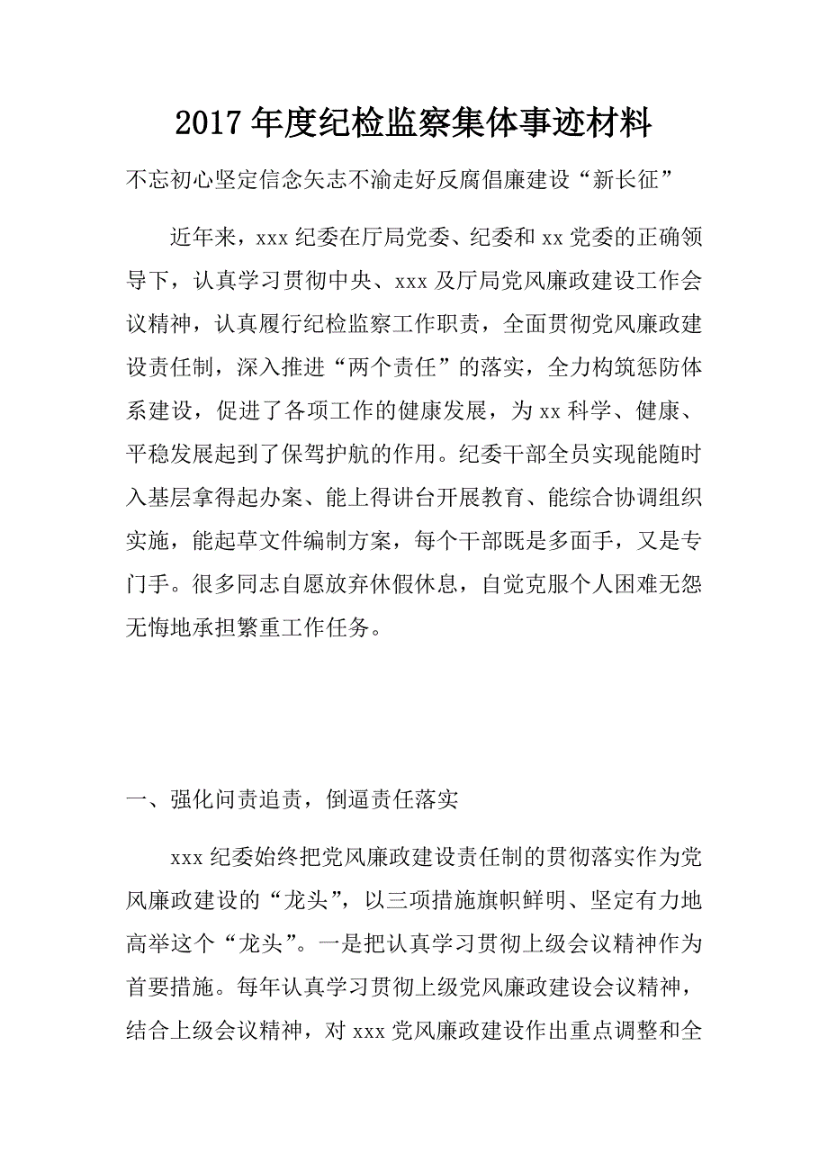 2017年度纪检监察集体事迹材料.doc_第1页