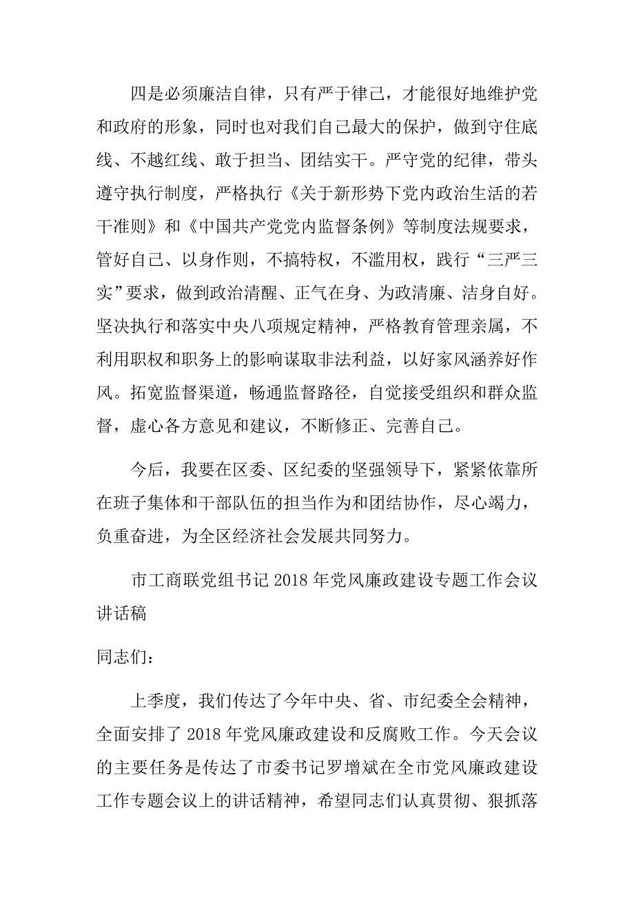 2018年领导干部党风廉政教育大会讲话稿大全.doc_第4页