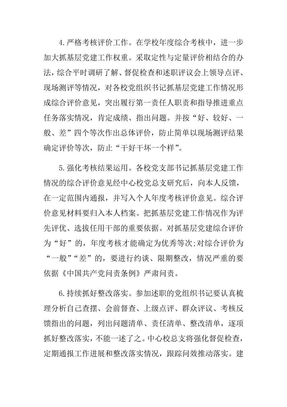 xx中心校党总支年度党建述职评议会方案.doc_第5页