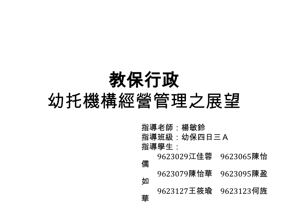 教保行政幼托机构经营管理之展望_第1页