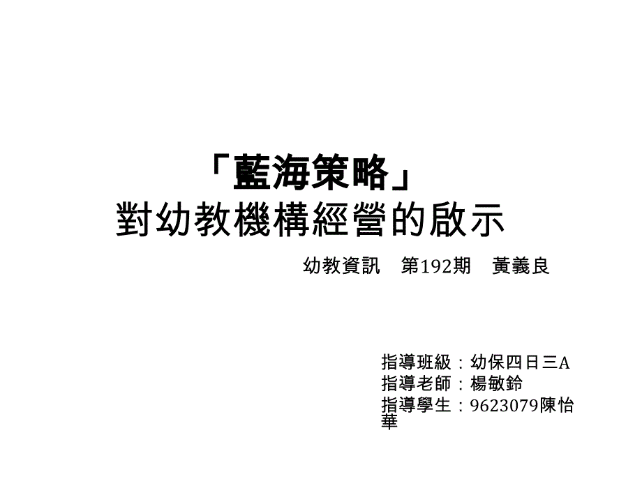 教保行政幼托机构经营管理之展望_第3页