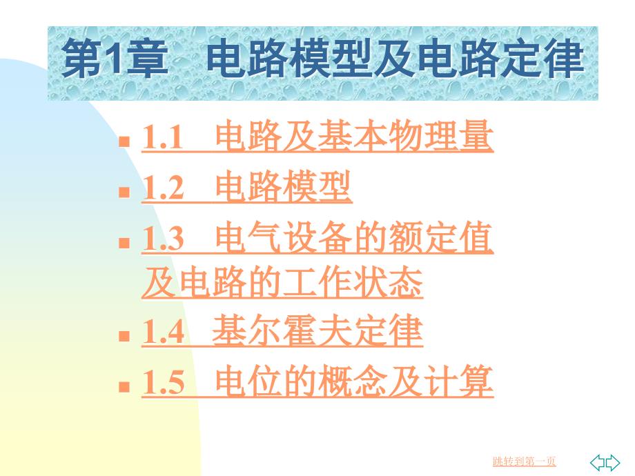 《电工技术基础》第1章 电路模型与电路定律_第3页