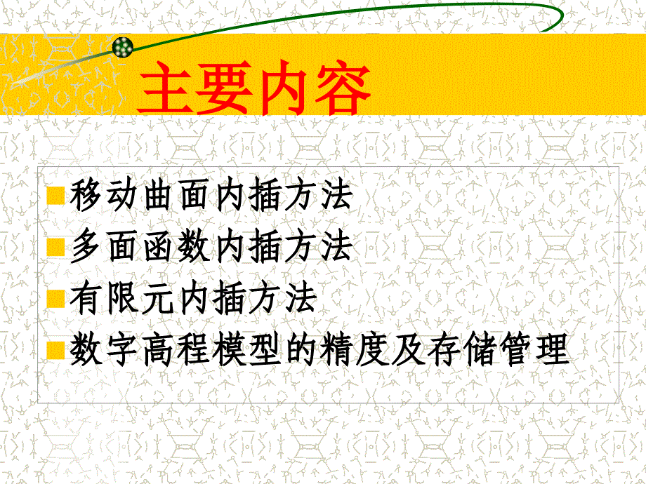 数字高程模型的内插方法与数据_第2页