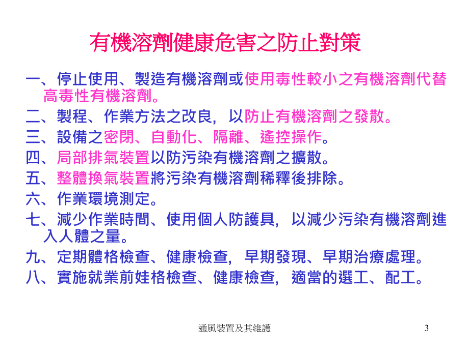 通风换气装置及其维护（有机溶剂）（99.06.22）_第2页