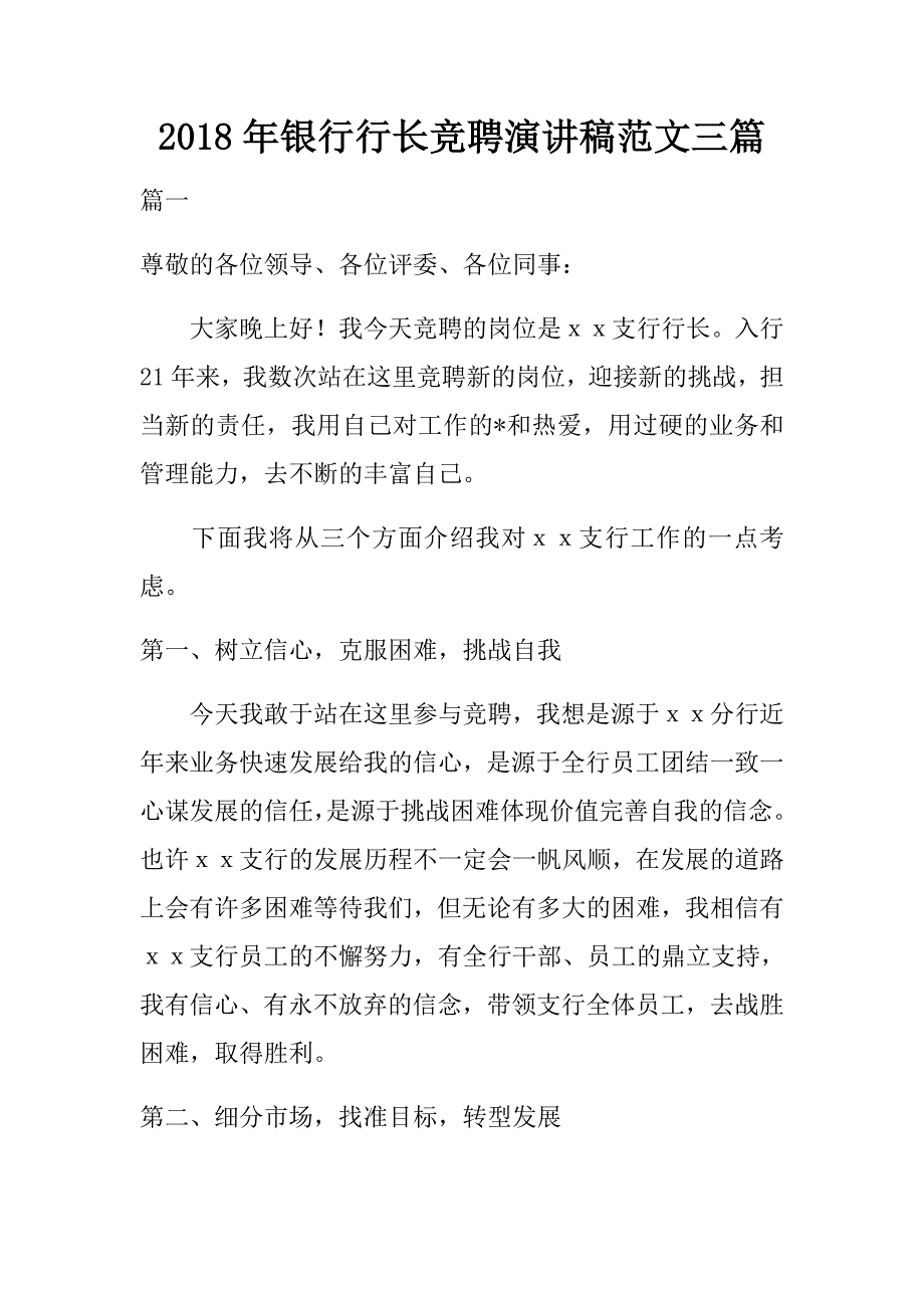 2018年银行行长竞聘演讲稿范文三篇.doc_第1页