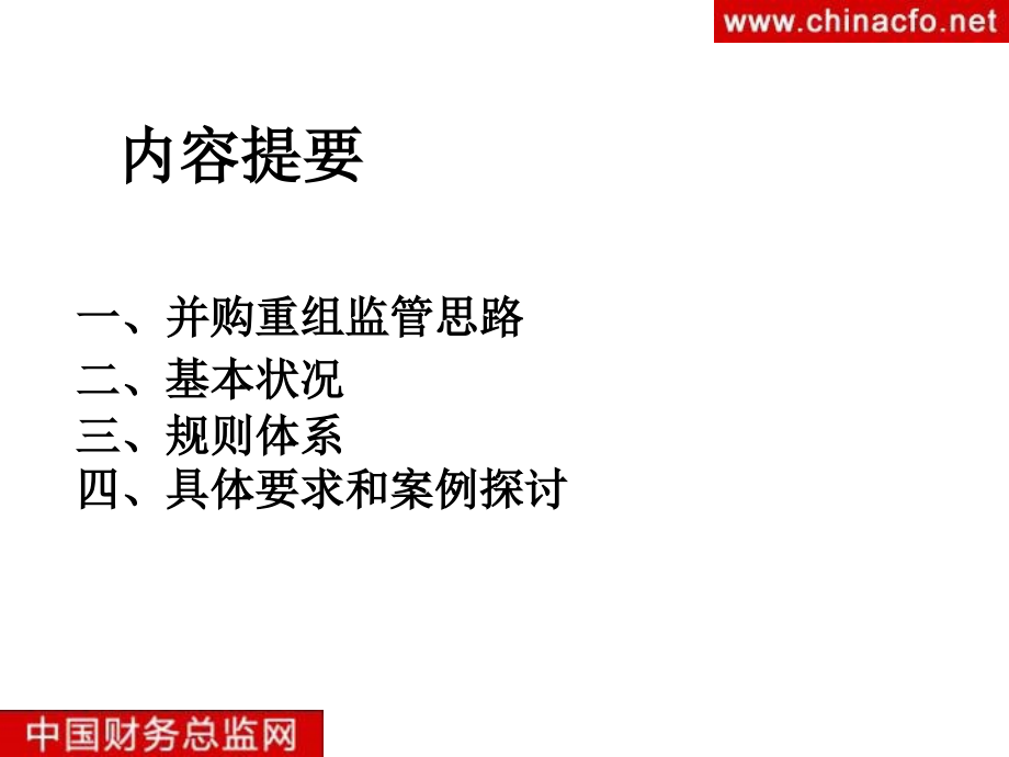 上市公司并购重组的监管思路和案例探讨同城考研网_第2页