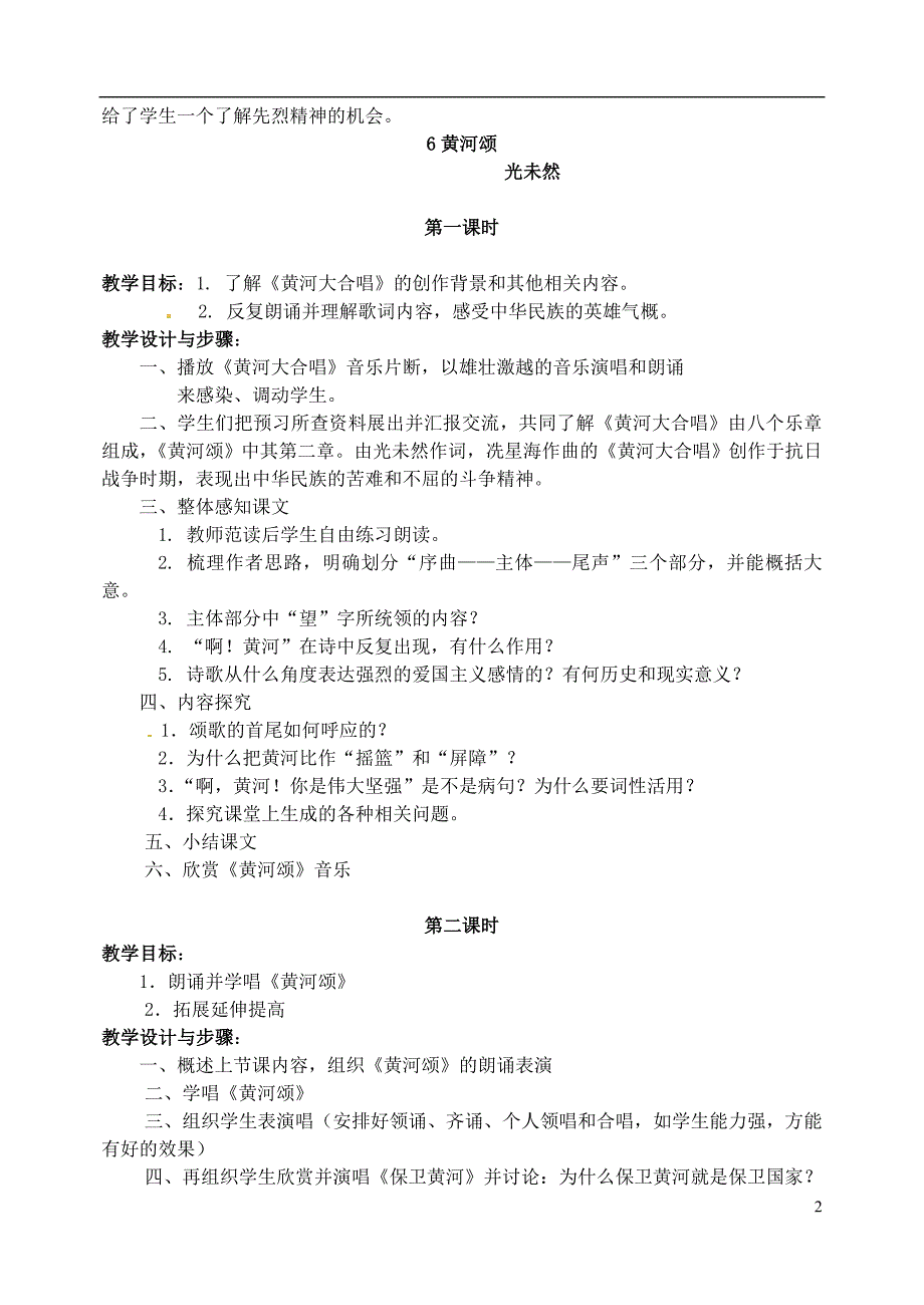 2.1《 黄河颂》教案 （人教版七年级下) (6)_第2页