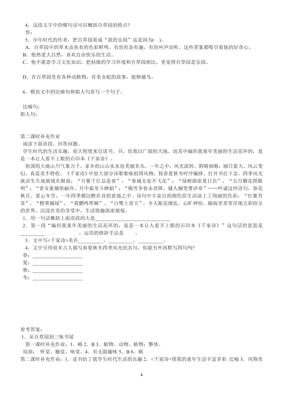 1.1 从百草园到三味书屋 教案1(北师大版七年级上）_第4页