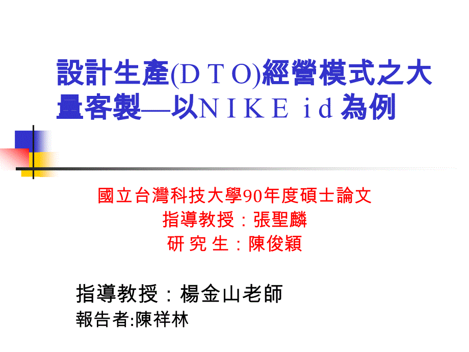 设计生产dto经营模式之大量客制以nikeid为例_第1页