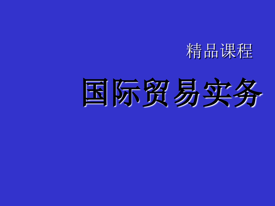 国际贸易实务完整_第1页